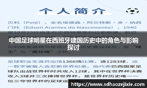 中国足球明星在西班牙建国历史中的角色与影响探讨